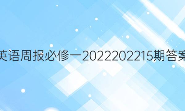 英语周报必修一2022    202215期答案