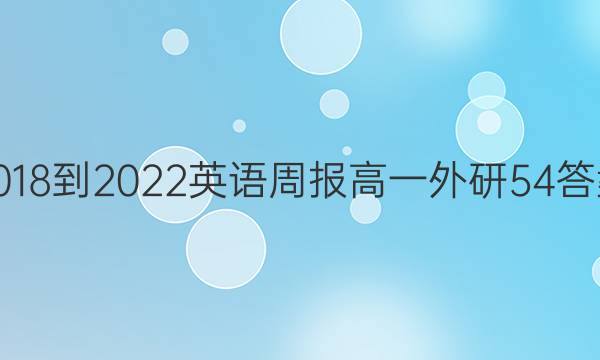 2018-2022 英语周报 高一 外研 54答案