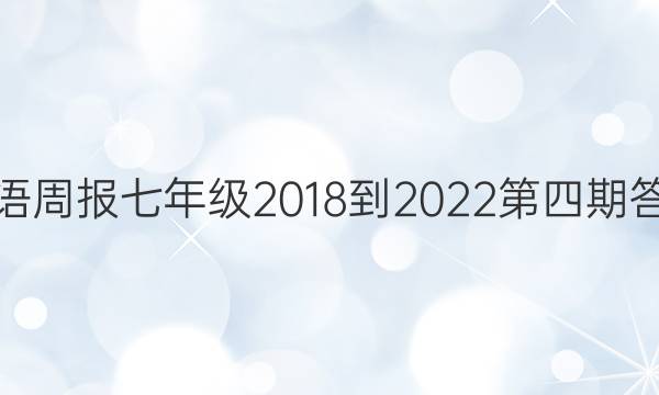 英语周报七年级2018-2022第四期答案