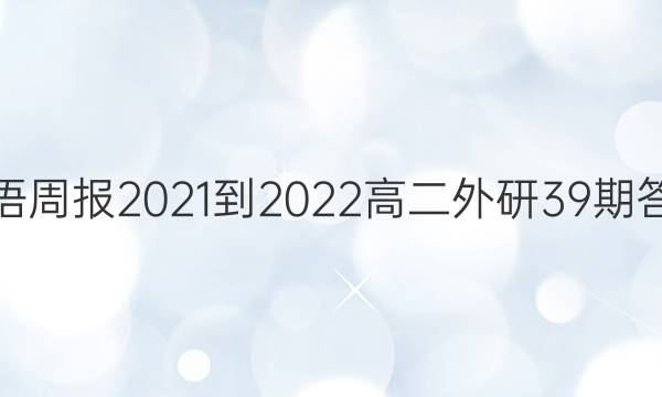 英语周报2021-2022高二外研39期答案