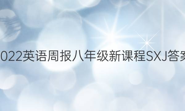 2022英语周报八年级新课程SXJ答案