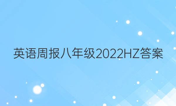 英语周报 八年级2022HZ答案