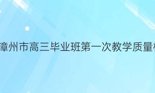 2021-2022学年漳州市高三毕业班第一次教学质量检测物理试题答案