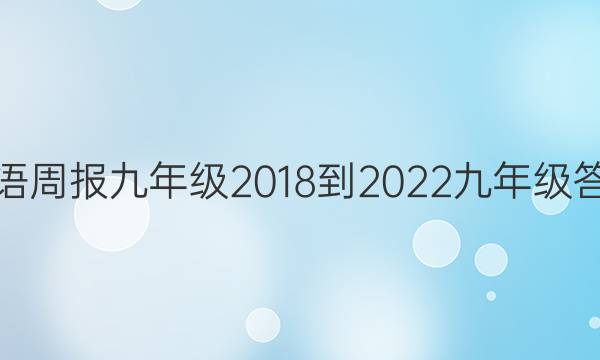 英语周报九年级2018-2022九年级答案