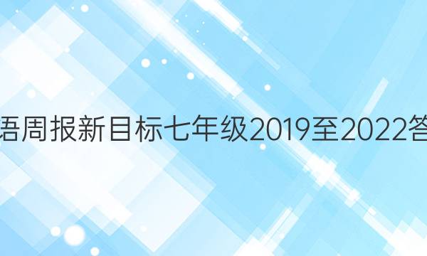 英语周报新目标七年级2019至2022答案