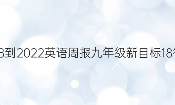 2018-2022英语周报九年级新目标 18答案