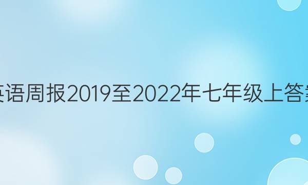 英语周报2019至2022年七年级上答案