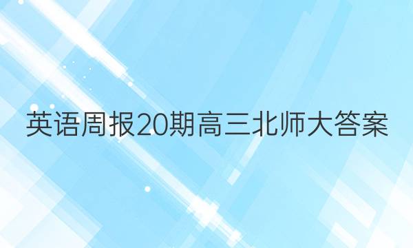 英语周报20期高三北师大答案