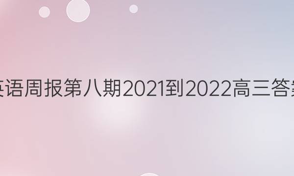 英语周报第八期2021-2022高三答案