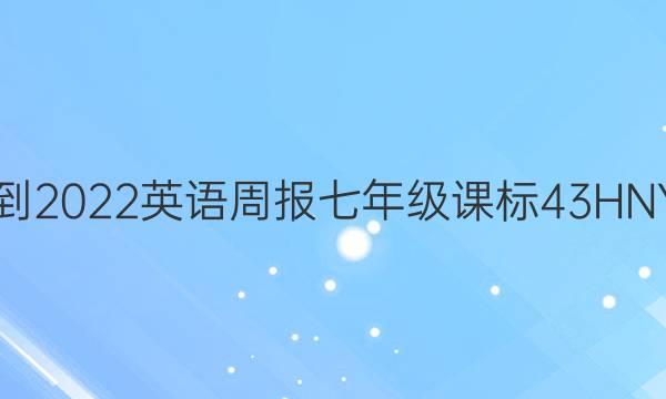 2021-2022 英语周报 七年级 课标 43 HNY答案
