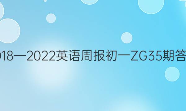 2018—2022英语周报初一ZG35期答案