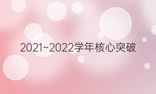 2021~2022学年核心突破(十四)14地理QG试题答案