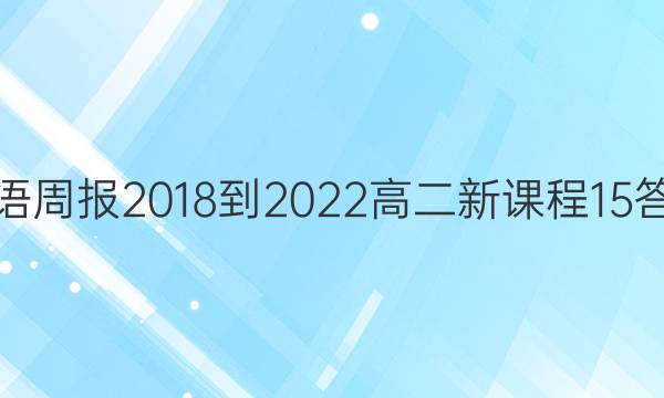 英语周报 2018-2022 高二 新课程 15答案