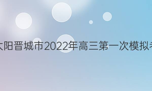 金太阳晋城市2022年高三第一次模拟考试(22-12-251C)文科综合答案