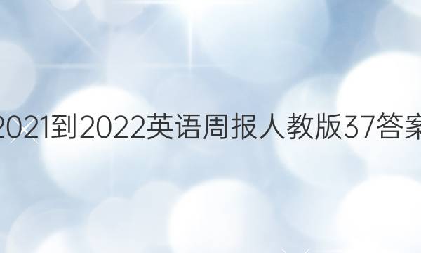 2021-2022英语周报人教版37答案