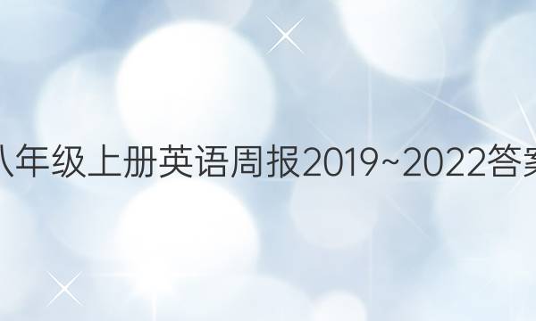 八年级上册英语周报2019~2022答案