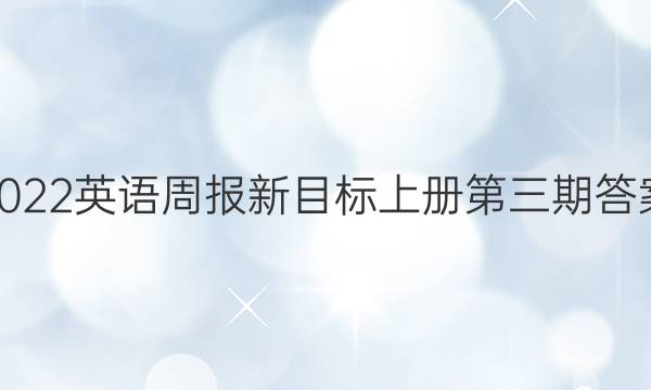 2022英语周报新目标上册第三期答案