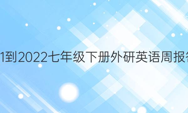 2021-2022七年级下册外研英语周报答案