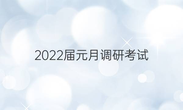 2022届元月调研考试(F)英语试题答案