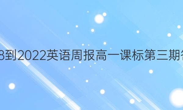 2018-2022英语周报高一课标第三期答案