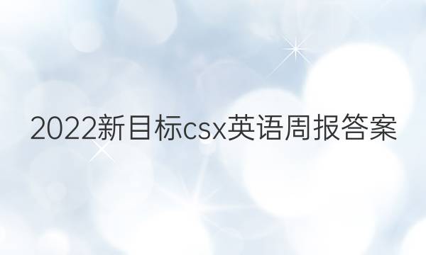 2022新目标csx英语周报答案