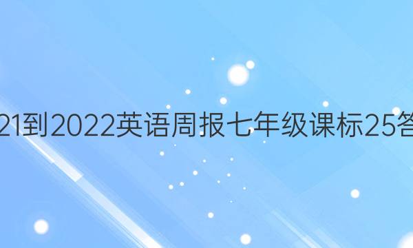 2021-2022 英语周报 七年级 课标 25答案