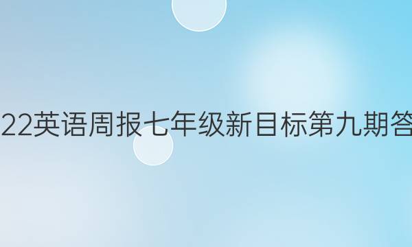 2022英语周报七年级新目标第九期答案