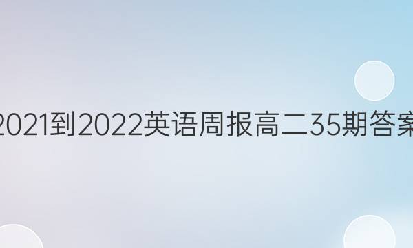 2021-2022英语周报高二 35期答案