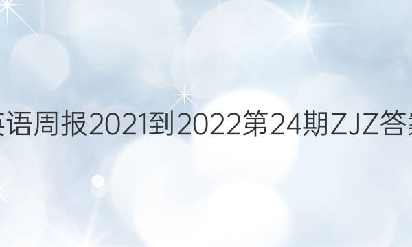 英语周报2021-2022第24期ZJZ答案