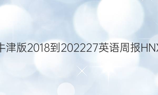 高一牛津版2018-202227英语周报HNX答案