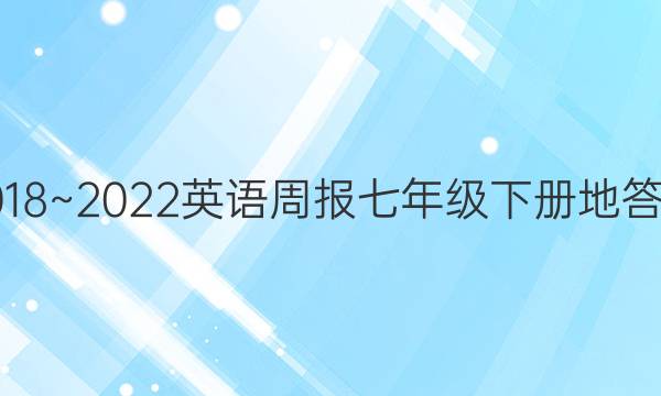 2018~2022英语周报七年级下册地答案