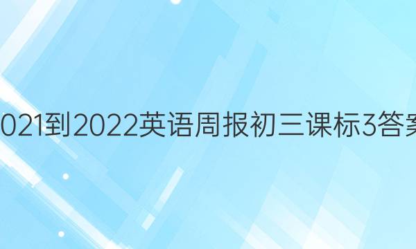 2021-2022 英语周报 初三 课标 3答案