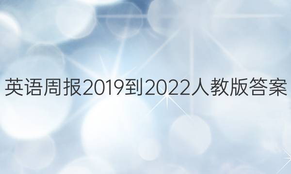 英语周报2019到2022人教版答案