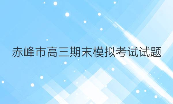 赤峰市高三期末模拟考试试题(2022.01)语文答案