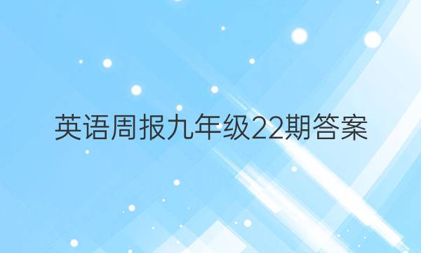 英语周报 九年级22期答案