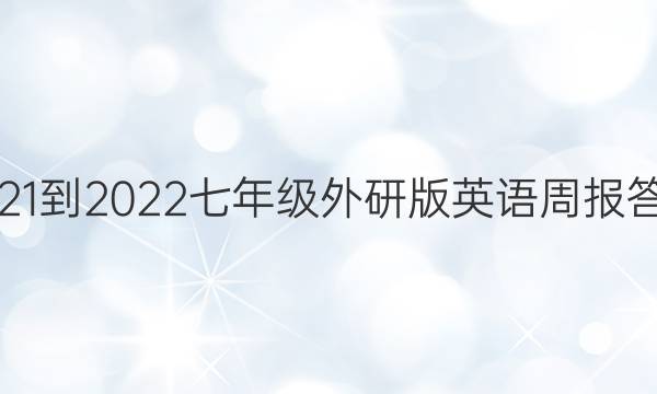 2021-2022七年级外研版英语周报答案