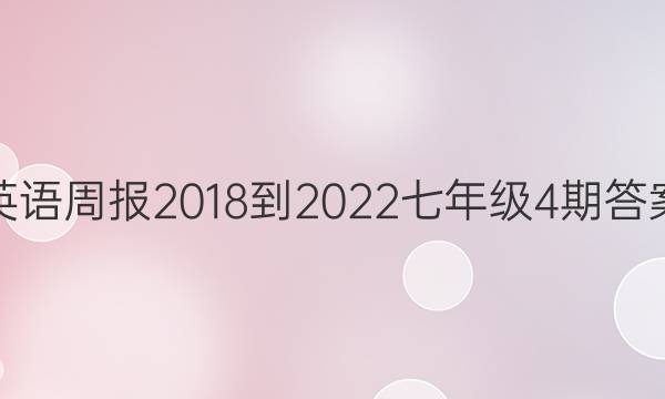 英语周报2018-2022七年级4期答案