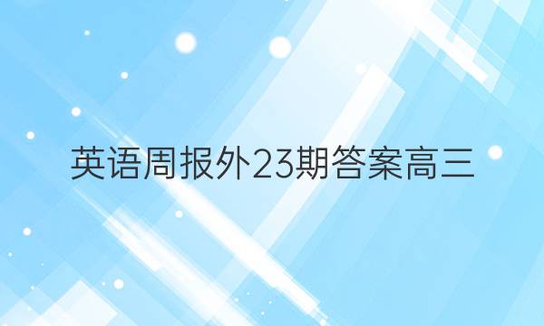 英语周报外23期答案高三