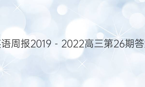 英语周报2019－2022高三第26期答案