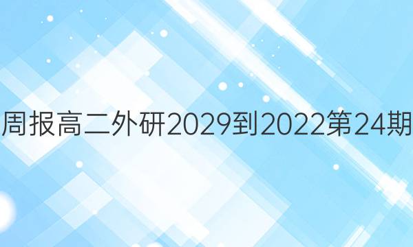 英语周报高二外研2029-2022第24期答案