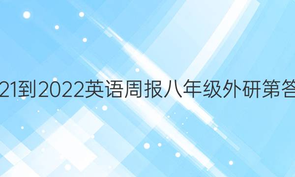 2021-2022英语周报八年级外研第答案