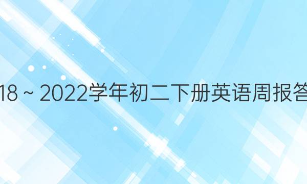 2018～2022学年初二下册英语周报答案