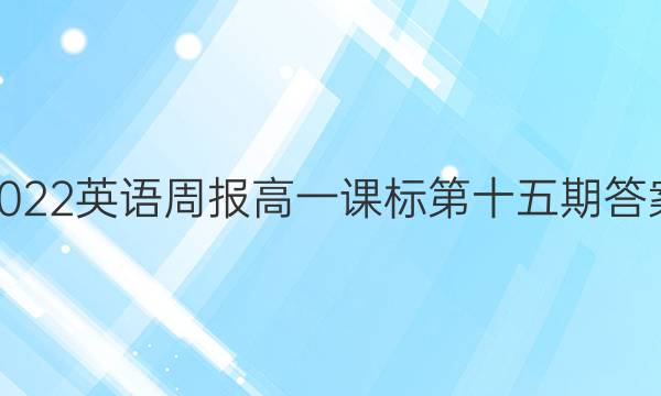 2022英语周报高一课标第十五期答案