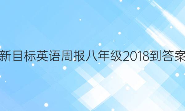 新目标英语周报八年级2018-答案