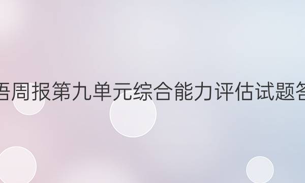 英语周报第九单元综合能力评估试题答案