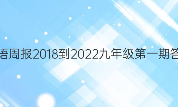 英语周报2018-2022九年级第一期答案