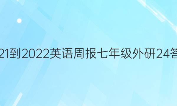 2021-2022 英语周报 七年级 外研 24答案