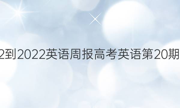 2022-2022英语周报高考英语第20期答案