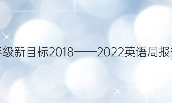 九年级新目标2018——2022英语周报答案