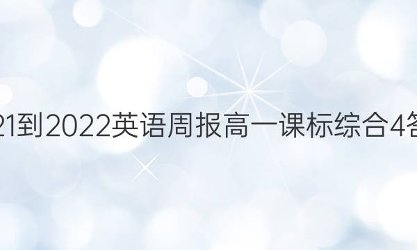 2021-2022 英语周报 高一 课标综合 4答案